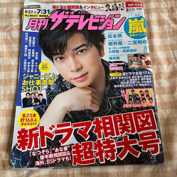 月刊ザテレビジョン 2019年8月号