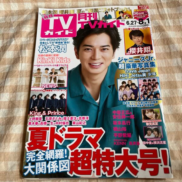 TVガイド 2019年8月号