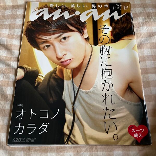 anan No.1811 大野智 表紙 2012年6月20日号