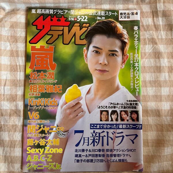 ザテレビジョン2015年5/16-22号 松本潤