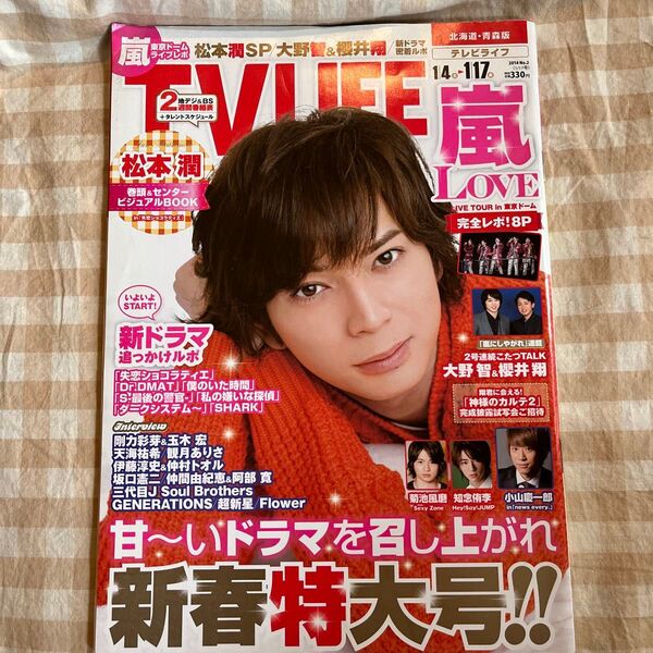 テレビライフ 2014 No.2 北海道・青森版 嵐 松本潤