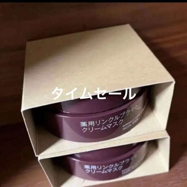 セット 無印良品 薬用リンクルブライト クリームマスク 80g 2個