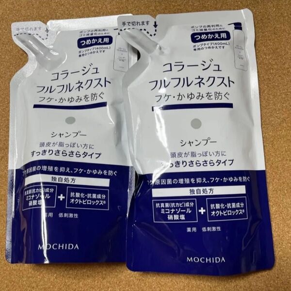 コラージュフルフルネクストシャンプー 2袋
