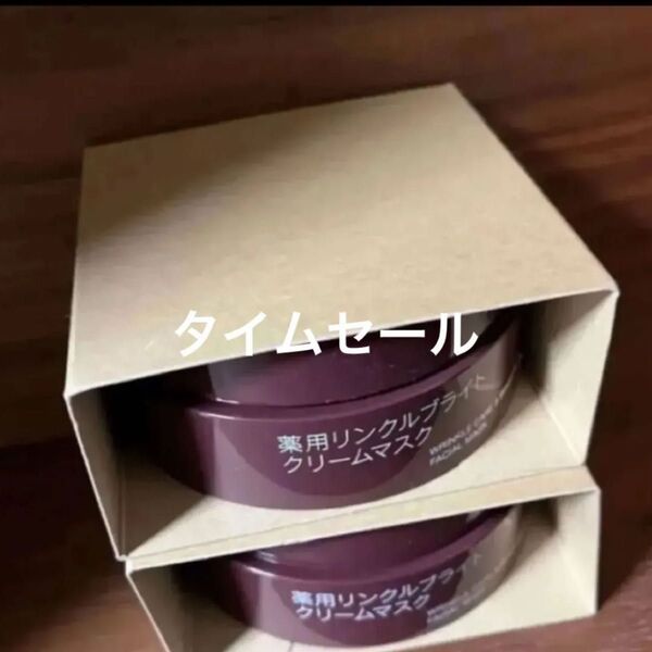 セット 無印良品 薬用リンクルブライト クリームマスク 80g 2個
