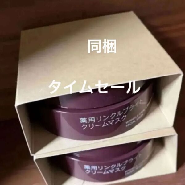 セット 無印良品 薬用リンクルブライト クリームマスク 80g 2個