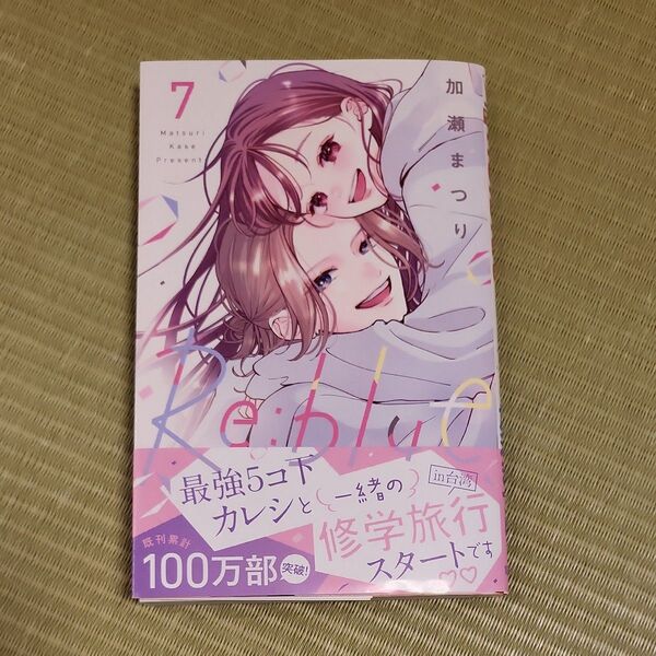 Re:blue 7 (マーガレットコミックス) 加瀬まつり
