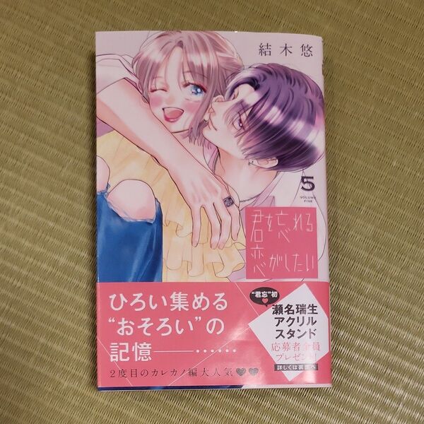 君を忘れる恋がしたい 5 (マーガレットコミックス) 結木悠