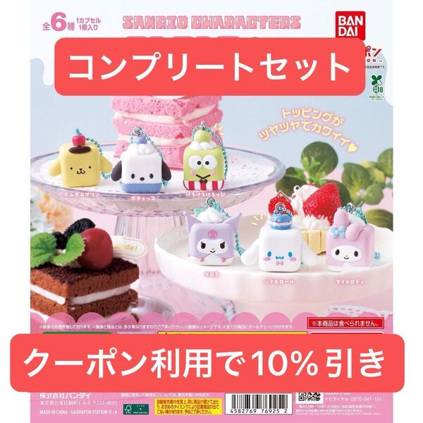 サンリオ ころころスイーツ デザインスイング コンプリートセット 全6種