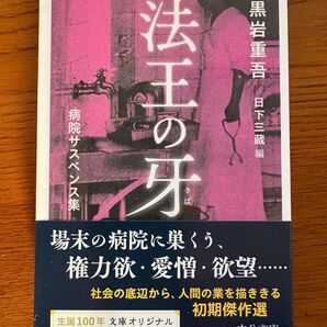 法王の牙 病院サスペンス集 (中公文庫 く7-25) 黒岩重吾/著 日下三蔵/編