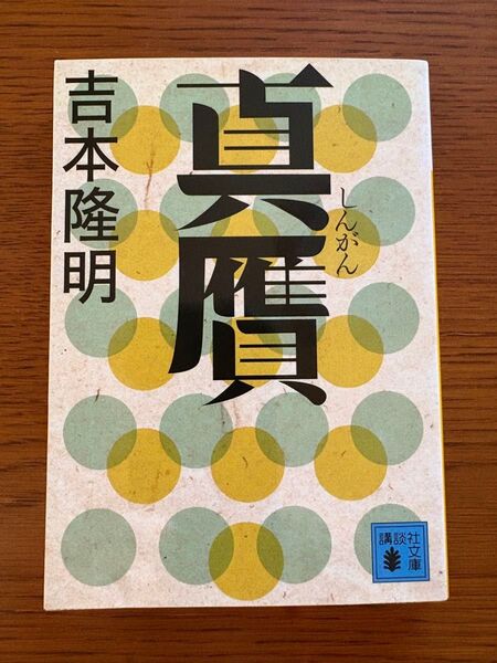 真贋 (講談社文庫 よ37-1) 吉本隆明/〔著〕