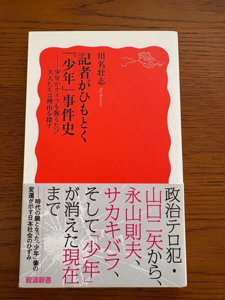 記者がひもとく「少年」事件史 少年がナイフを握るたび大人たちは理由を探す (岩波新書 新赤版 1941) 川名壮志/著