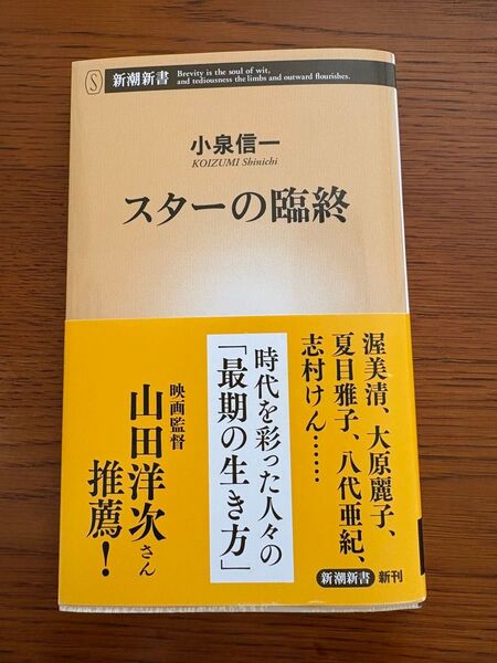 スターの臨終 (新潮新書 1075) 小泉信一/著