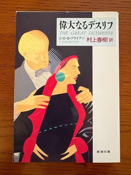 偉大なるデスリフ (新潮文庫) C・D・B・ブライアン/〔著〕 村上春樹/訳