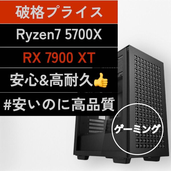 完全新品!予算21万円のゲーミングPC Ryzen 7 5700X/RX7900XT/32GB/1TB/安心の対策電源使用(^^)