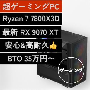 新品 超ゲーミングPC♪ Ryzen 7 7800X3D/RX9070XT/32GB/1TB ゲーム配信 動画編集 マスター冷却♪