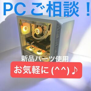 【ゲーミングPC】ご相談受付中♪ 予算内で最高の仕上がりを目指します!安心の新品 同じ予算でもワンランク上の品質・性能を(^^)