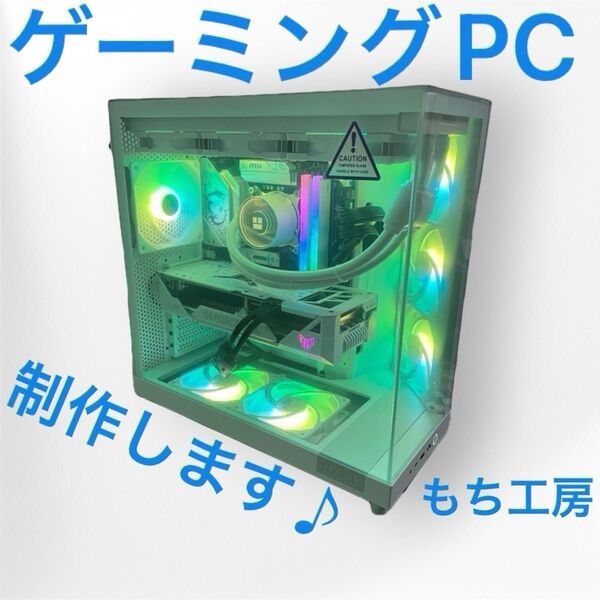 ゲーミングPC BTOより安く!でもしっかり高品質に。もち工房の特選自作PC RTX4060 4070 Ti Ryzen 7 9