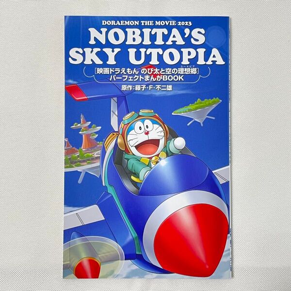 映画ドラえもん 入場特典 のび太と空の理想郷 パーフェクトまんがBOOK マンガ