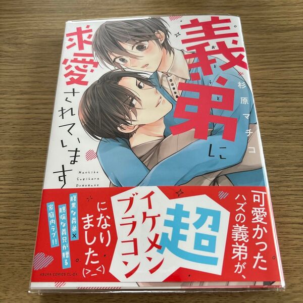 義弟(おとうと)に求愛されています (あすかコミックスCL-DX) 杉原マチコ/著