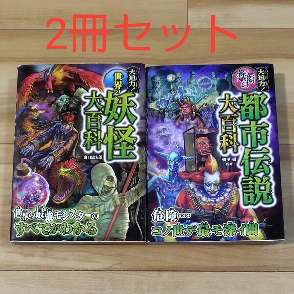 2冊セット 世界の妖怪大百科 都市伝説大百科