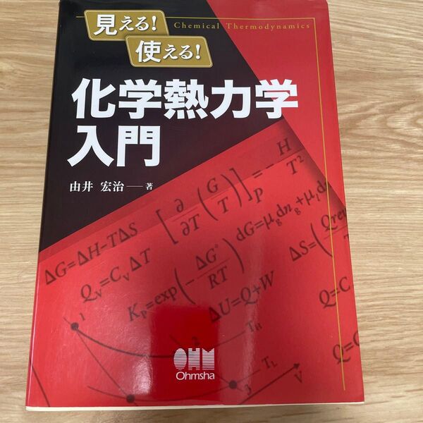 見える!使える!化学熱力学入門 由井宏治/著