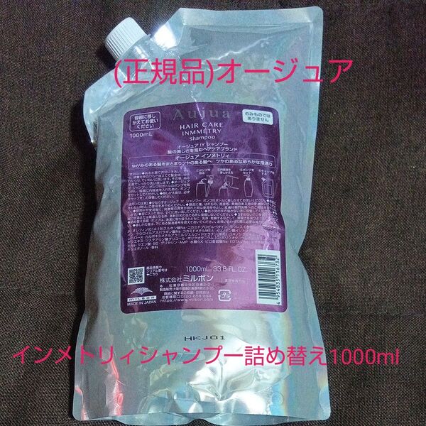 (正規品特価)オージュア インメトリィ シャンプー 詰め替え 1000ml