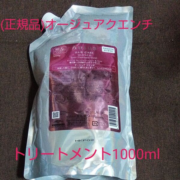 (正規品)Aujua オージュア クエンチ ヘアトリートメント モイスト 1000ml 詰め替え