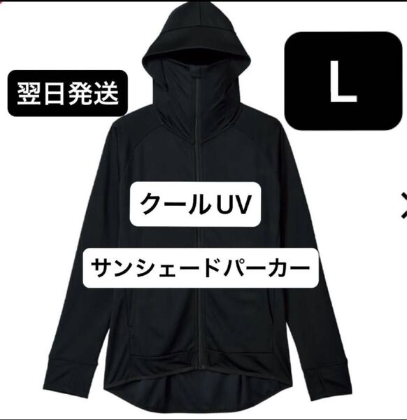 翌日発送 新品タグ付き ワーマン クールUV サンシェードパーカー ブラック Lサイズ ワークマン女子
