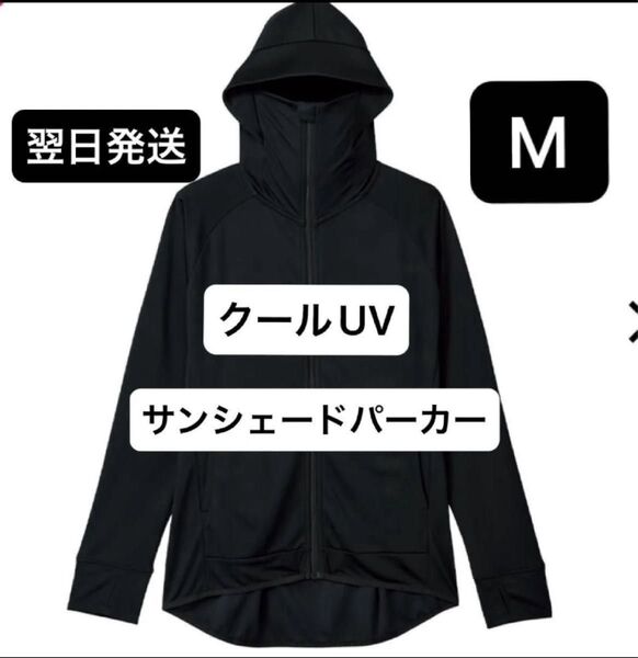 翌日発送 新品タグ付き ワーマン クールUV サンシェードパーカー ブラック M サイズ ワークマン女子