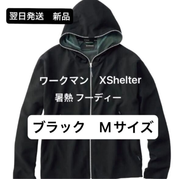 翌日発送 新品未使用 タグ付き ワークマン エックスシェルター 暑熱 フーディー ブラック Mサイズ XShelter パーカー