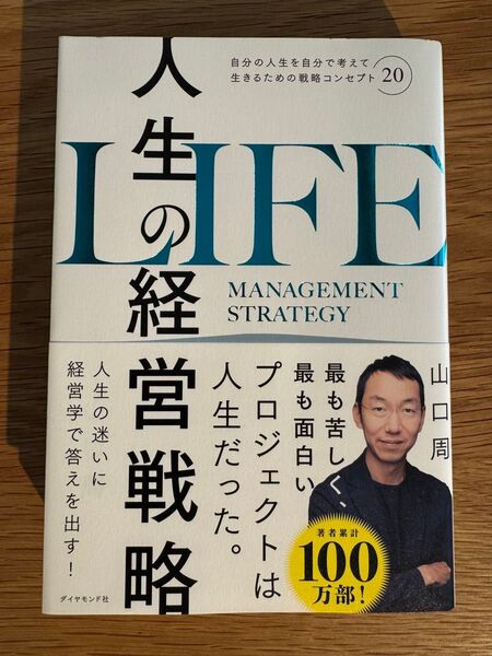 人生の経営戦略 山口周 著