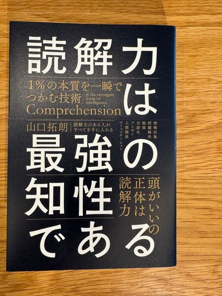 読解力は最強の知性である 山口拓朗 著