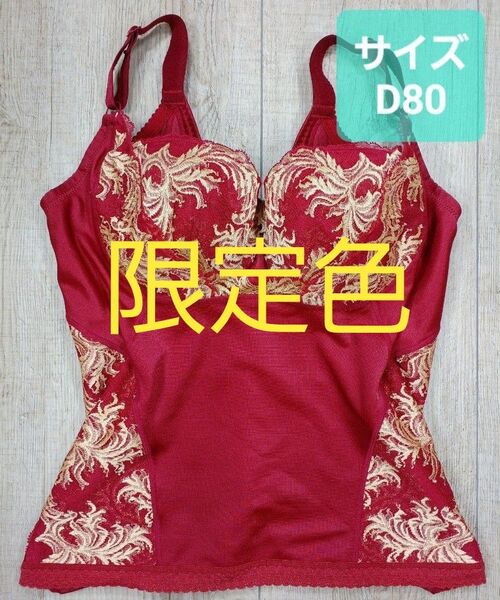 #マルコ カーヴィシャス ロングブラジャー D80 限定/カレス/ブラ/MARUKO/補正下着/補整/カービシャス/804