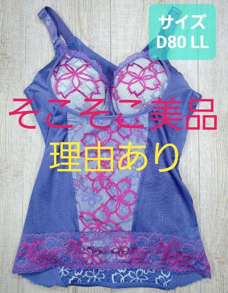 美品 #マルコ ベルアージュ アヴァンセ サクラ ボディシェーパー D80 LL ボディー/MARUKO/補正下着/841