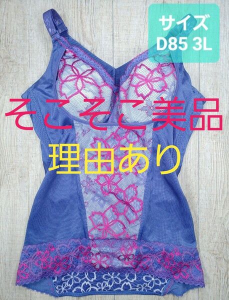 美品 #マルコ ベルアージュ アヴァンセ サクラ ボディシェーパー D85 3L ボディー/MARUKO/補正下着/840