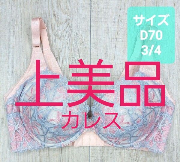美品 #マルコ カーヴィシャス カレス ショート ブラジャー D70 ピンク/ショートブラ/MARUKO/補正下着/補整/796