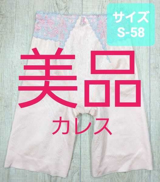 美品 #マルコ カーヴィシャス カレス ロング ガードル S58 カレスピンク/MARUKO/補正下着/補整下着/797