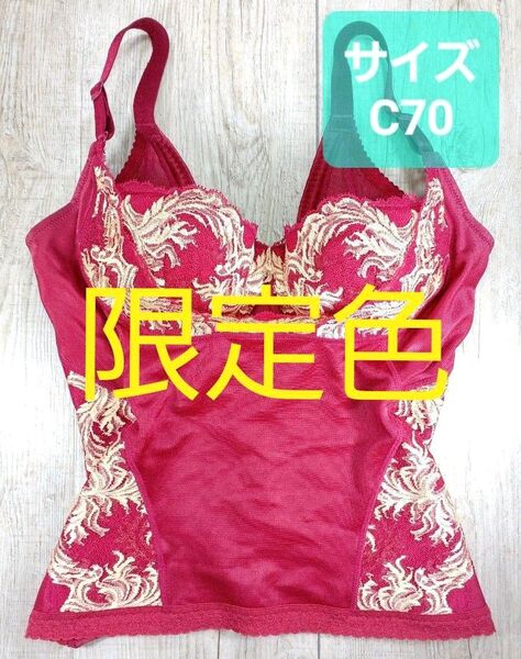 #マルコ カーヴィシャス ロング ブラジャー C70 カーネリアンレッド /MARUKO/補正下着/補整/カービシャス/001