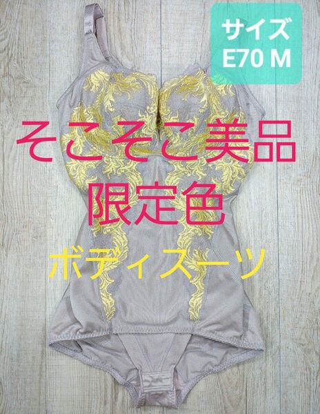 美品 #マルコ カーヴィシャス ボディスーツ E70 M 限定 灰/ボディー/MARUKO/補正下着/補整/カービシャス/801