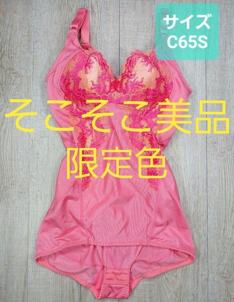 美品 #マルコ カーヴィシャス ボディスーツ C65S 限定 カレス/ボディー/MARUKO/補正下着/補整/カービシャス/820