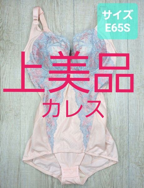 美品 #マルコ カーヴィシャス カレス ボディスーツ E65 S ピンク/ボディースーツ/MARUKO/補正下着/補整/794