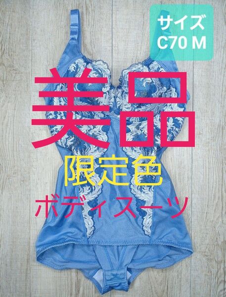 美品 #マルコ カーヴィシャス ボディスーツ C70 M 限定 青/ボディー/MARUKO/補正下着/補整/カービシャス/800