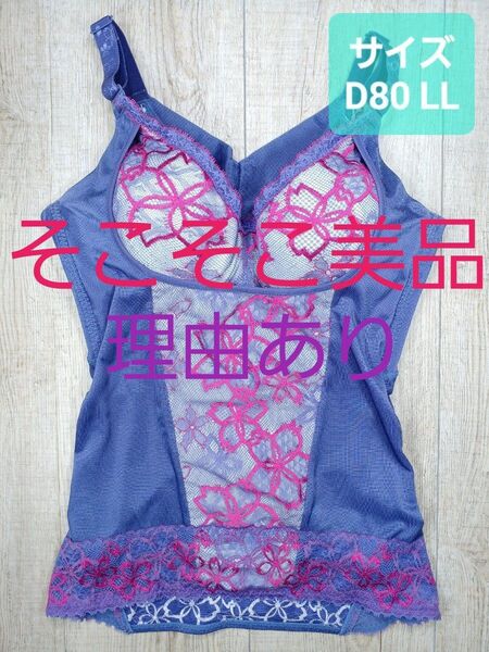 美品 #マルコ ベルアージュ アヴァンセ サクラ ボディシェーパー D80 LL ボディー/MARUKO/補正下着/842