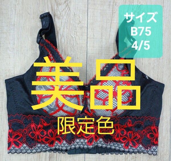 美品 #マルコ ベルアージュ アヴァンセ サクラ セミロング ショートブラジャー B75 ブラ/MARUKO/補正下着/830