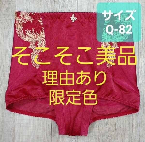 美品 #マルコ カーヴィシャス ショート ガードル Q-82 限定/カレス/MARUKO/補正下着/補整/カービシャス/805