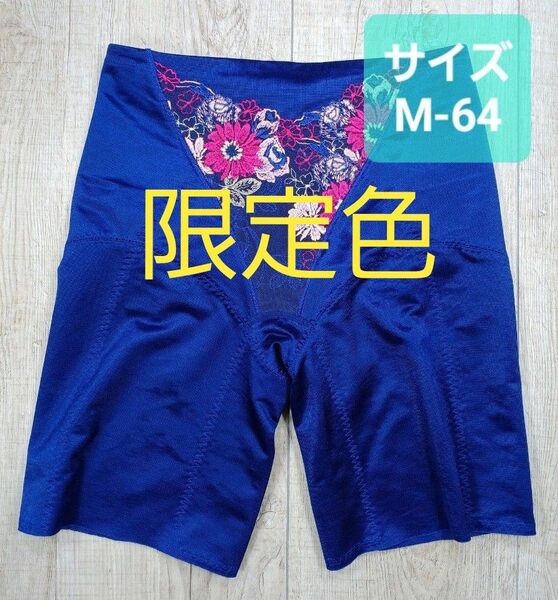 #マルコ モンマリエ シェリル ロング ガードル M-64 ネイビー 限定色/紺/MARUKO/補正下着/補整下着/787