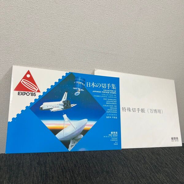 EXPO'85 つくば万博 特殊切手帳