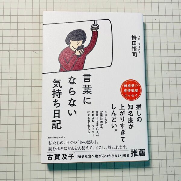 言葉にならない気持ち日記/梅田悟司