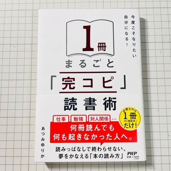 1冊まるごと「完コピ」読書術 今度こそなりたい自分になる! あつみゆりか/著