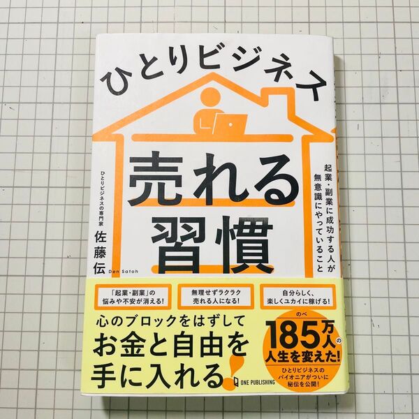 ひとりビジネス売れる習慣 起業・副業に成功する人が無意識にやっていること 佐藤伝/著